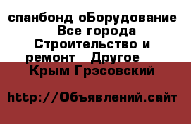 спанбонд оБорудование - Все города Строительство и ремонт » Другое   . Крым,Грэсовский